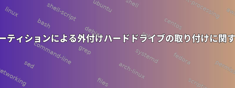 GPTパーティションによる外付けハードドライブの取り付けに関する問題