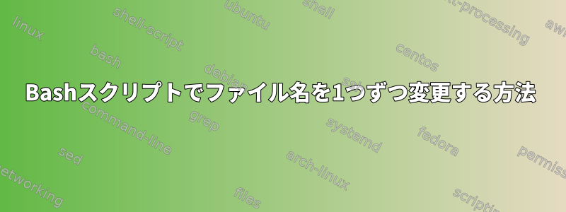 Bashスクリプトでファイル名を1つずつ変更する方法