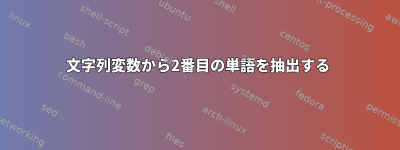 文字列変数から2番目の単語を抽出する