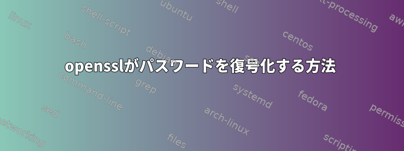 opensslがパスワードを復号化する方法