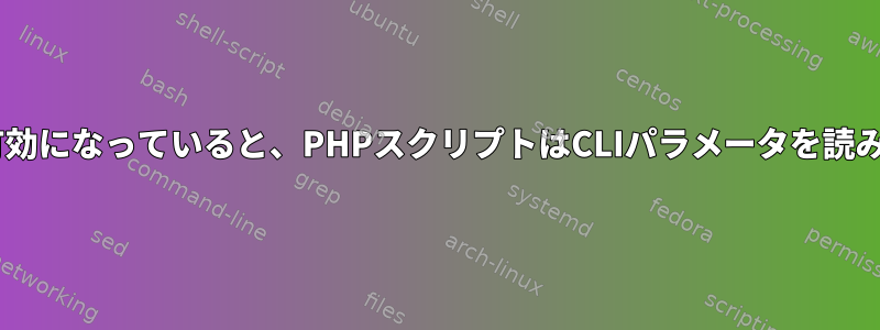 php.iniで追加の拡張が有効になっていると、PHPスクリプトはCLIパラメータを読み取ることができません。