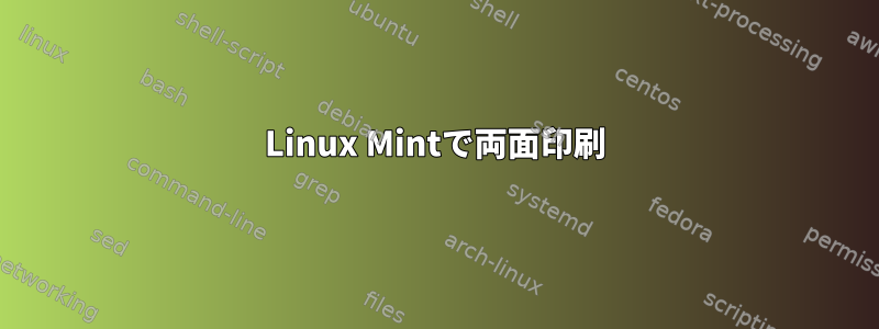 Linux Mintで両面印刷