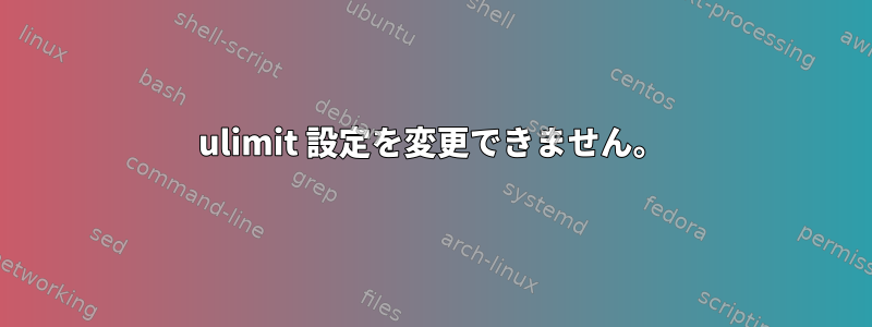 ulimit 設定を変更できません。