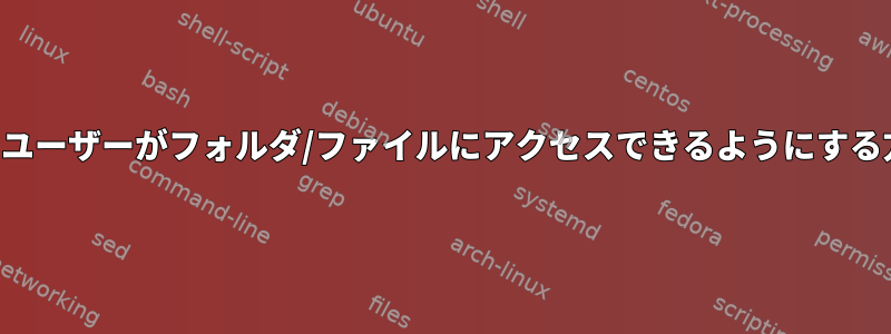 他のユーザーがフォルダ/ファイルにアクセスできるようにする方法