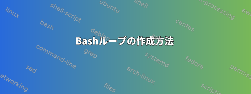 Bashループの作成方法