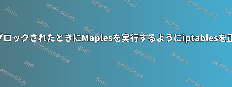 インターネット接続がブロックされたときにMaplesを実行するようにiptablesを正しく設定する方法は？