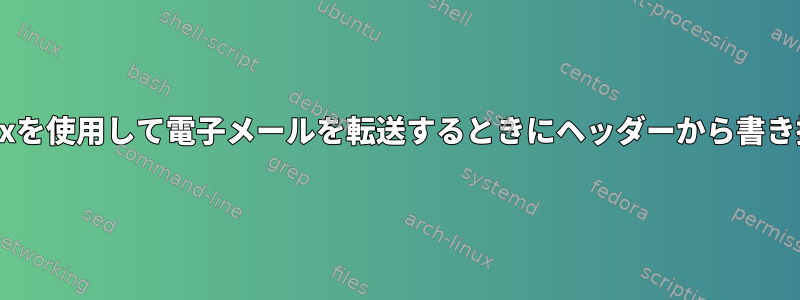 Postfixを使用して電子メールを転送するときにヘッダーから書き換える