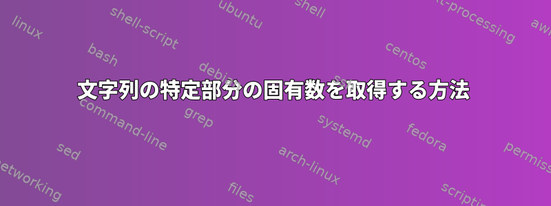 文字列の特定部分の固有数を取得する方法