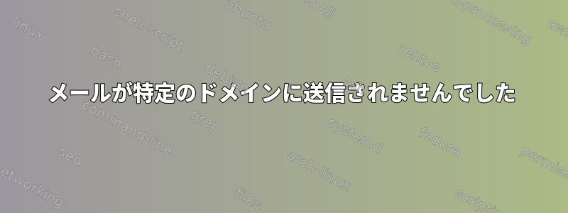 メールが特定のドメインに送信されませんでした