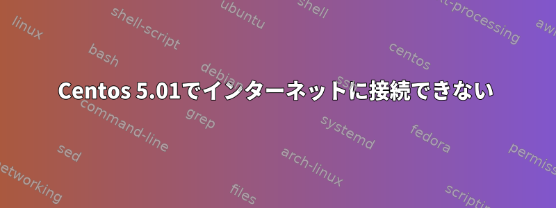 Centos 5.01でインターネットに接続できない