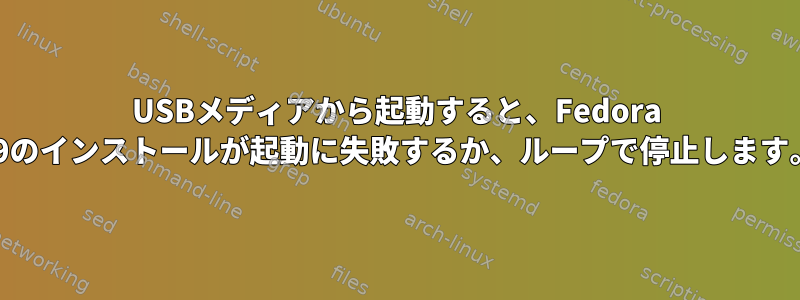 USBメディアから起動すると、Fedora 19のインストールが起動に失敗するか、ループで停止します。