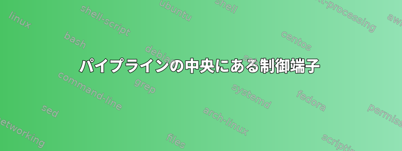 パイプラインの中央にある制御端子