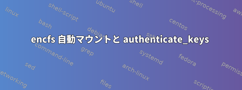 encfs 自動マウントと authenticate_keys