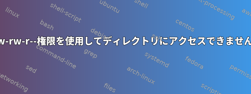 drw-rw-r--権限を使用してディレクトリにアクセスできません。