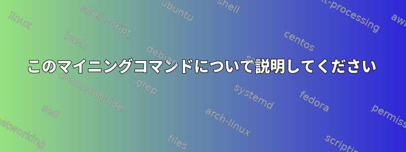 このマイニングコマンドについて説明してください