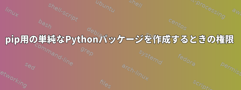 pip用の単純なPythonパッケージを作成するときの権限