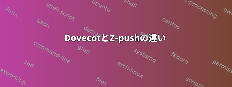 DovecotとZ-pushの違い