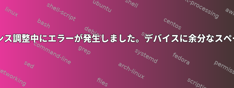 btrfsエラー：バランス調整中にエラーが発生しました。デバイスに余分なスペースがありません。