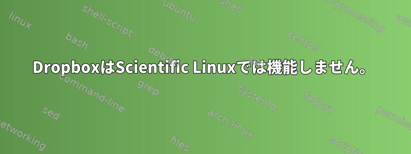 DropboxはScientific Linuxでは機能しません。