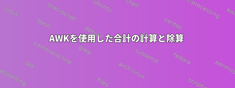 AWKを使用した合計の計算と除算