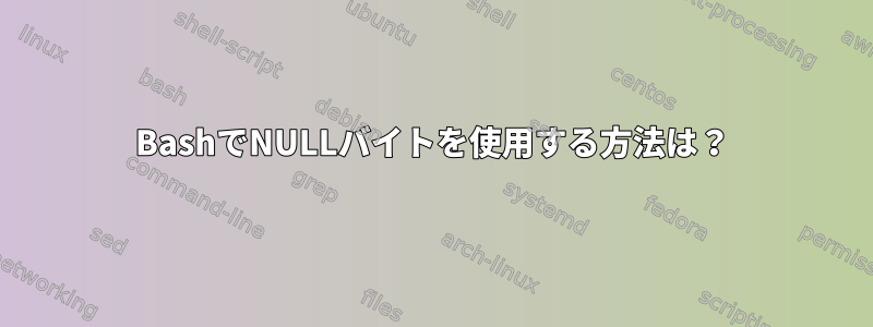 BashでNULLバイトを使用する方法は？