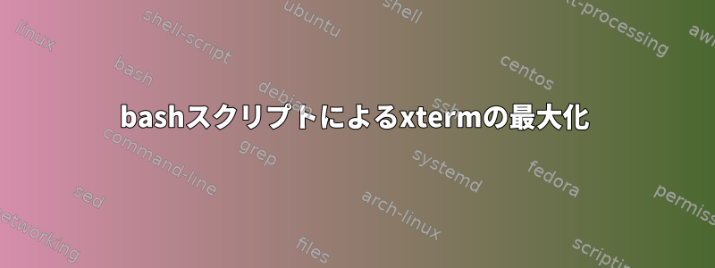 bashスクリプトによるxtermの最大化