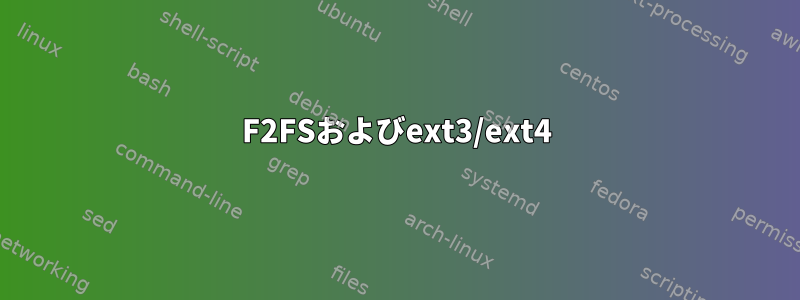 F2FSおよびext3/ext4