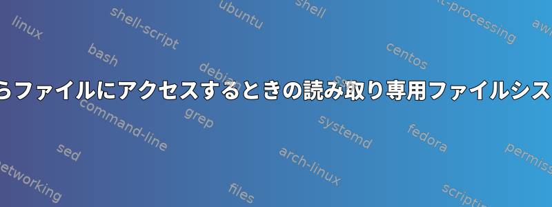 Ubuntuからファイルにアクセスするときの読み取り専用ファイルシステムエラー