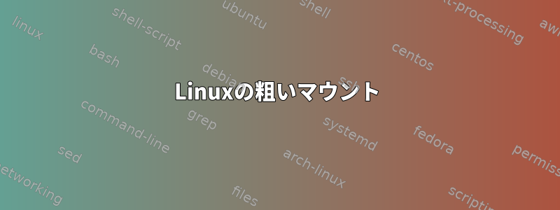 Linuxの粗いマウント