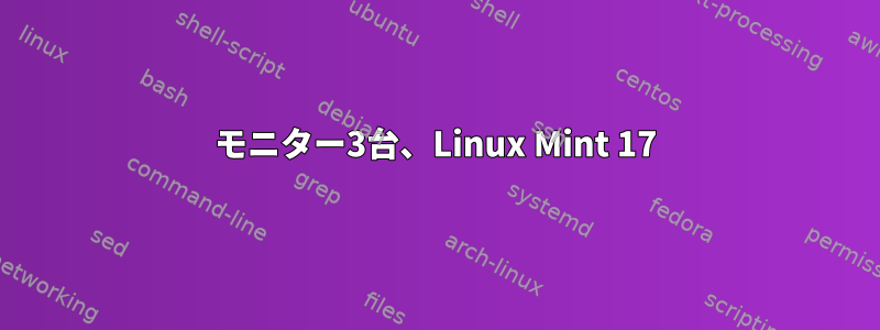 モニター3台、Linux Mint 17