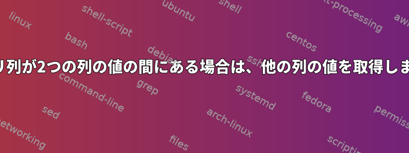 クエリ列が2つの列の値の間にある場合は、他の列の値を取得します。