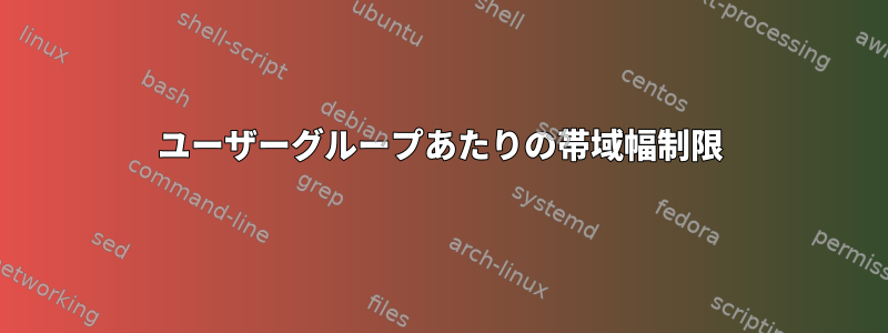 ユーザーグループあたりの帯域幅制限