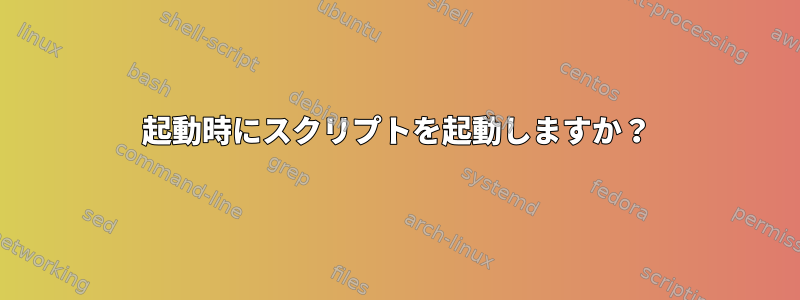 起動時にスクリプトを起動しますか？