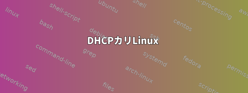 DHCPカリLinux