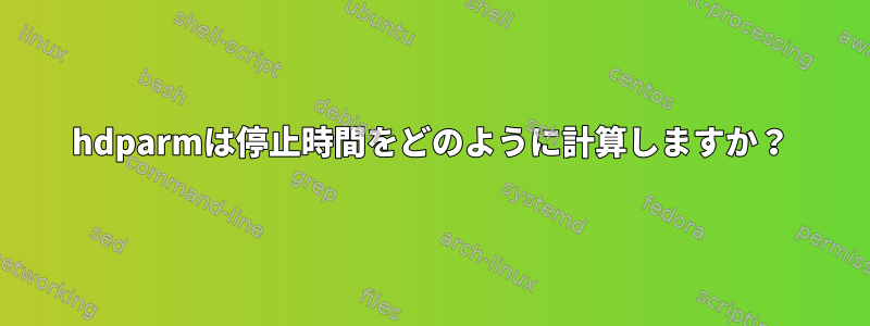 hdparmは停止時間をどのように計算しますか？