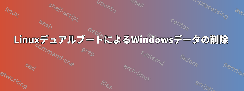 LinuxデュアルブートによるWindowsデータの削除