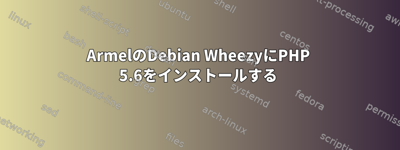 ArmelのDebian WheezyにPHP 5.6をインストールする