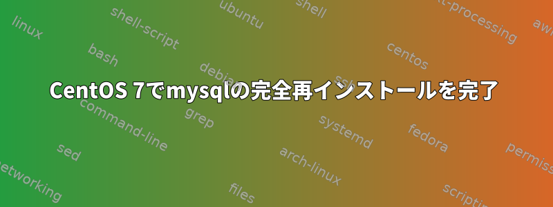 CentOS 7でmysqlの完全再インストールを完了