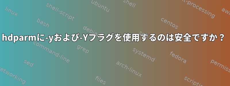 hdparmに-yおよび-Yフラグを使用するのは安全ですか？