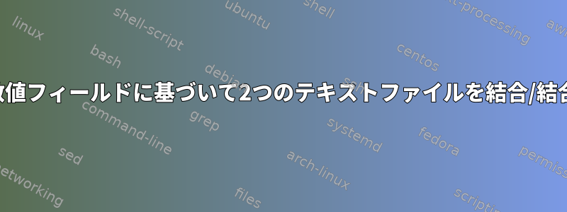 数値フィールドに基づいて2つのテキストファイルを結合/結合