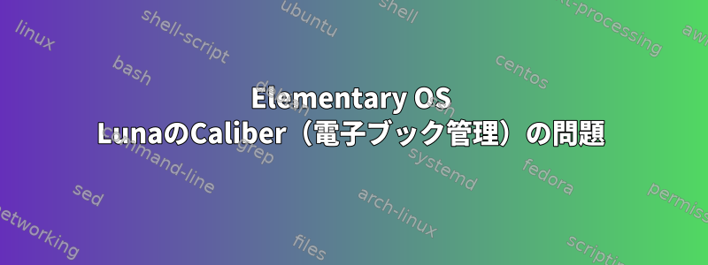 Elementary OS LunaのCaliber（電子ブック管理）の問題