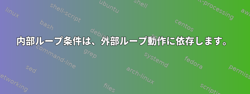 内部ループ条件は、外部ループ動作に依存します。