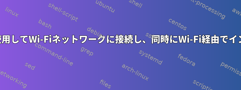 1つのワイヤレスカードのみを使用してWi-Fiネットワークに接続し、同時にWi-Fi経由でインターネットを共有できます。