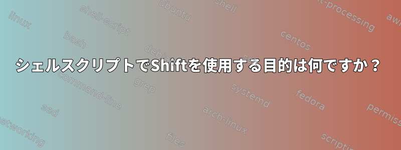 シェルスクリプトでShiftを使用する目的は何ですか？