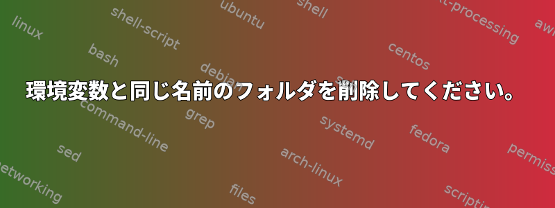 環境変数と同じ名前のフォルダを削除してください。