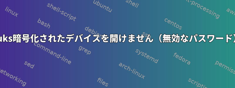 Luks暗号化されたデバイスを開けません（無効なパスワード）