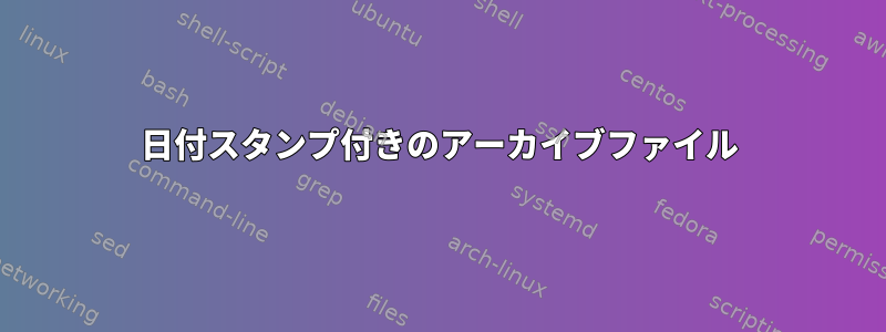 日付スタンプ付きのアーカイブファイル