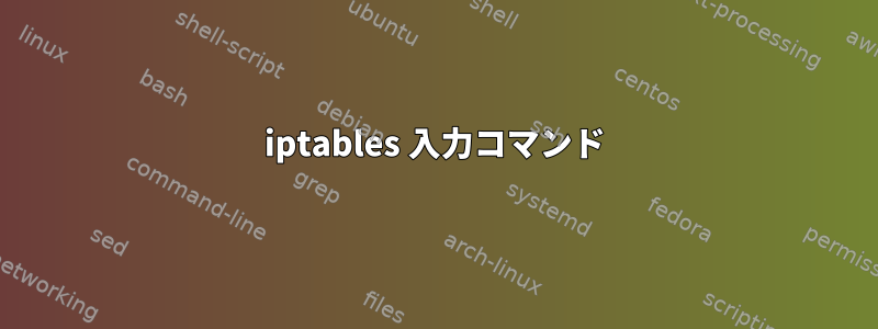 iptables 入力コマンド