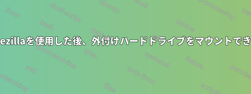 Clonezillaを使用した後、外付けハードドライブをマウントできない