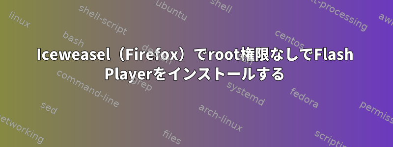 Iceweasel（Firefox）でroot権限なしでFlash Playerをインストールする